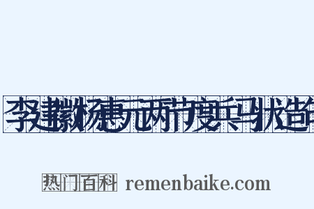 李建徽杨惠元两节度兵马状造句是什么意思的图片